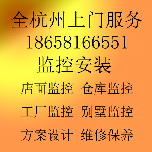 杭州上门安装监控高清网络摄像头设备家用套装办公室仓库厂房安装