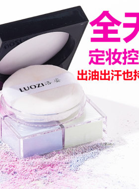 四色散粉防水持久洛姿油皮控油