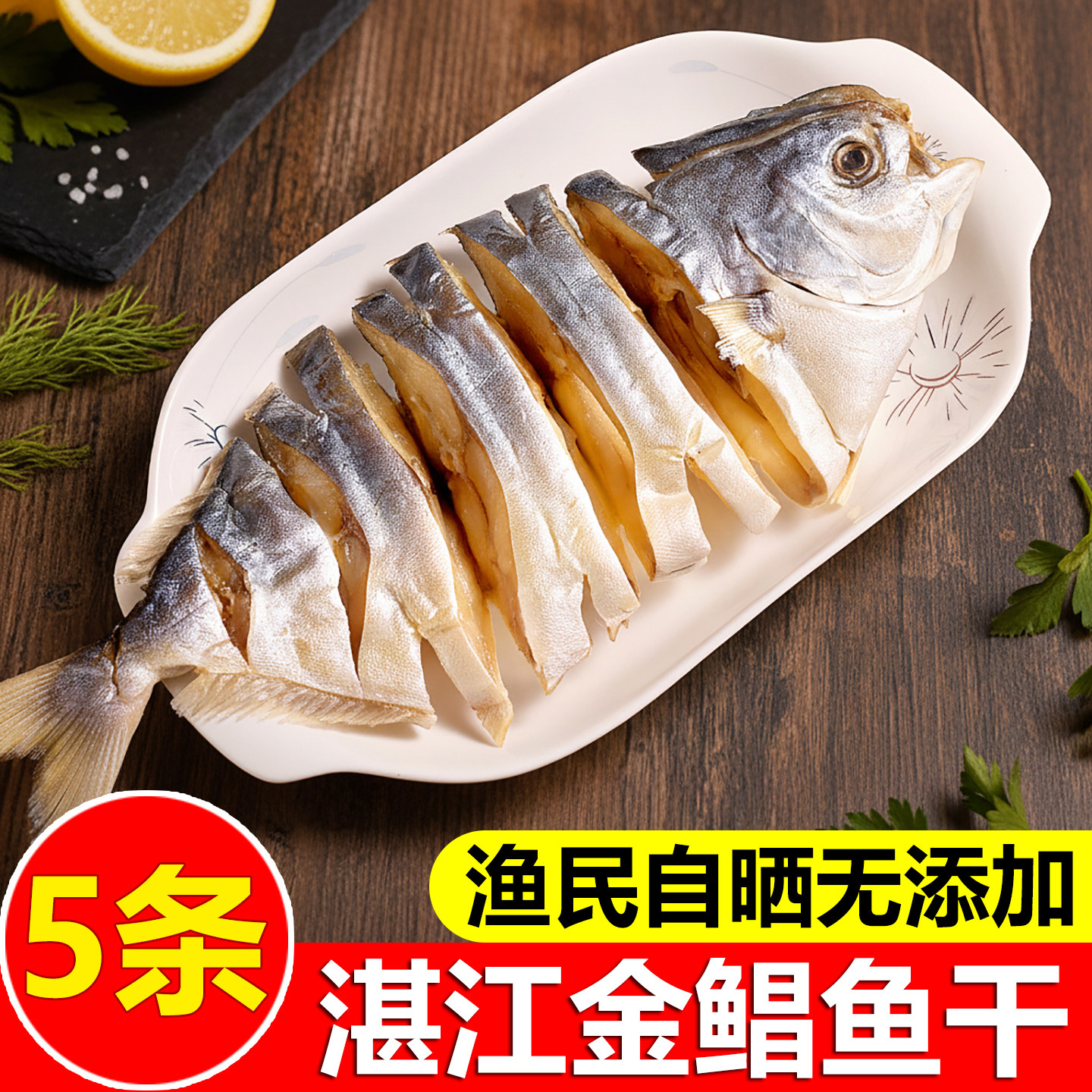 广东湛江特产淡晒淡干金昌深海鱼鱼干
