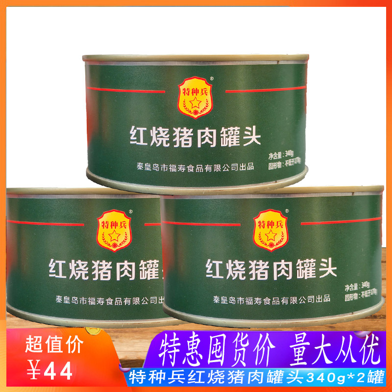 特种兵红烧猪肉罐头340g秦皇岛福寿肥瘦适中易拉罐多罐套装