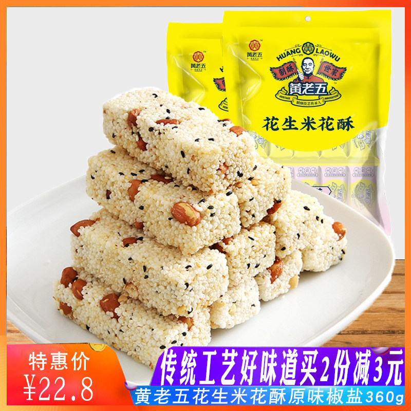 四川特产黄老五花生米花酥原味椒盐228g传统手工米花糖花生酥零食