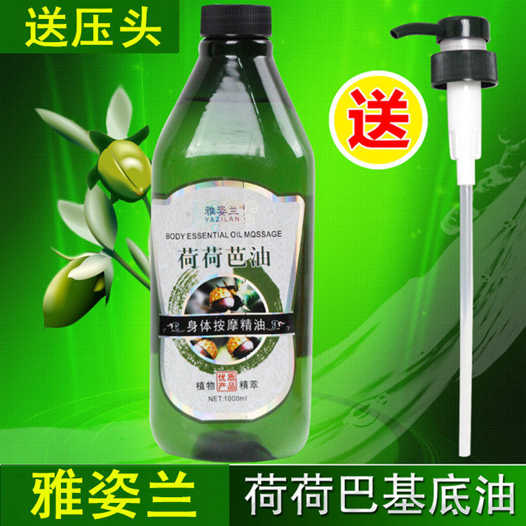 雅姿兰荷荷巴油基底油精华油全身体按摩精油推拿油基础油1000ml