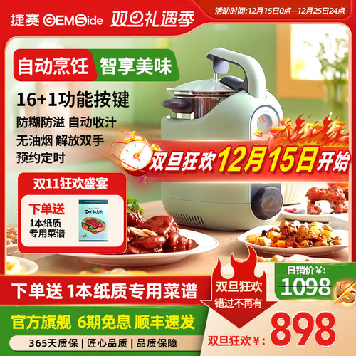 捷赛自动烹饪锅炒菜机器多功能锅