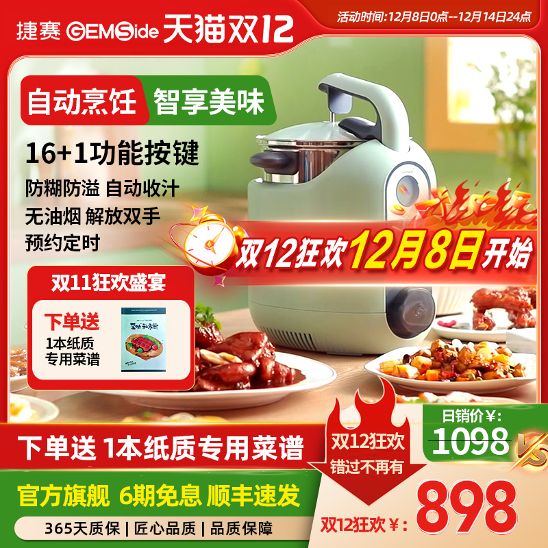 捷赛自动烹饪锅炒菜机器多功能锅