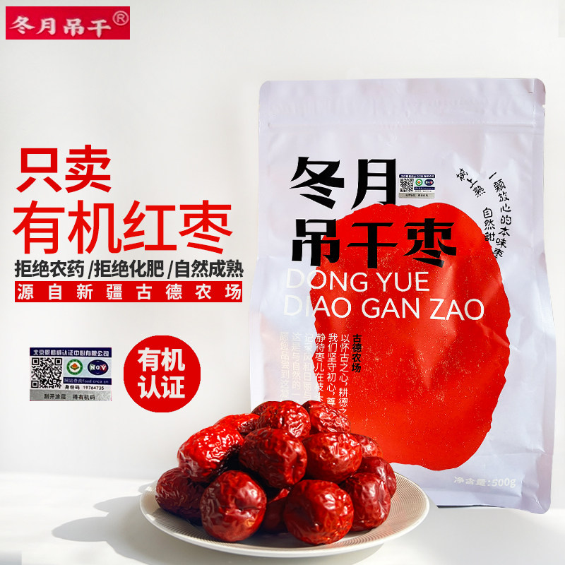 新疆古德农场冬月吊干枣有机红枣自然吊晒干生态种植特级营养红枣