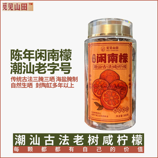 广东汕头特产觅见山田陈年闲南檬潮汕老树咸柠檬古法日晒大颗柠檬