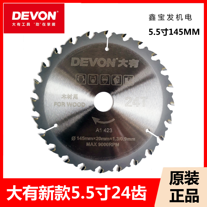 大有24齿锯片145mm木工专5.5寸用