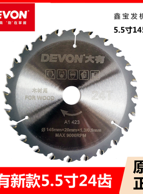 大有锂电锯5835锯片145mm木工专用5.5寸锯片24齿木材合金圆锯片
