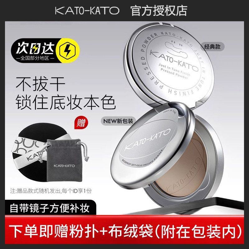 KATO粉饼干油皮定妆控油遮瑕持久