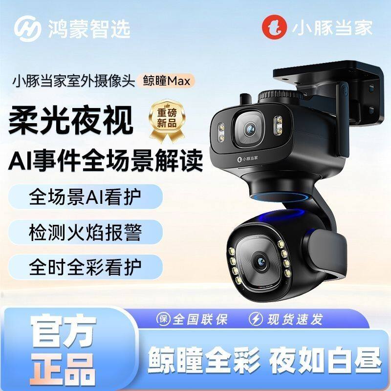 华为智选鸿蒙智选小豚当家智能摄像头鲸瞳Max高清360度全景监控器