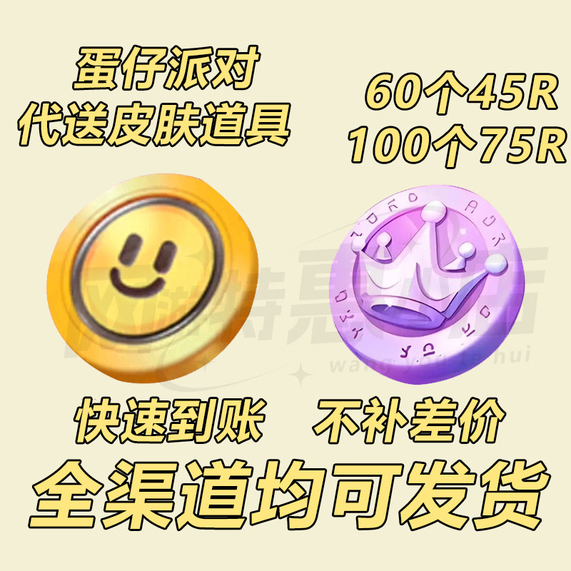 蛋仔派对许愿币彩虹币代送邮件DONGDONG羊草莓鸭鸭蜜蜂全渠道秒发图片