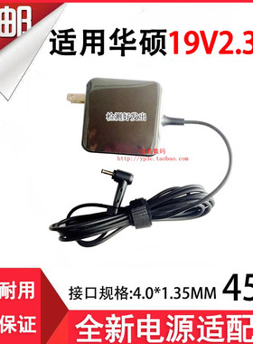 适用华硕UX305 X441S UX32A/42E电源适配器19V2.37A 45W充电器线