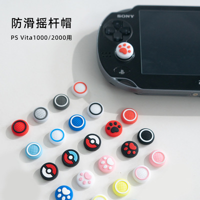 适用于PSV1000 2000 PSVita摇杆帽猫爪摇杆帽 按键 保护帽 按键帽