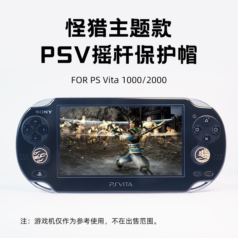 适用 PSV1000 2000PS Vita 怪猎龙头火焰 摇杆帽 按键 保护帽配件