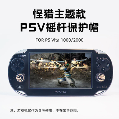 适用 PSV1000 2000PS Vita 怪猎龙头火焰 摇杆帽 按键 保护帽配件