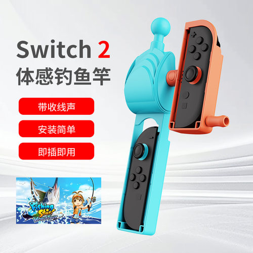 阿吉托摩switch2钓鱼竿NS2左右手柄体感游戏鱼竿握把钓鱼之星配件
