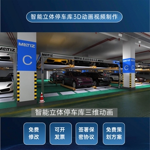 智能立体停车库三维动画制作运行流程停车场3D渲染效果视频宣传片