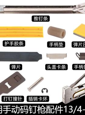 手动码钉枪马丁枪U型钉门形钉枪射钉枪广告R23/13/4-6-81008F配件