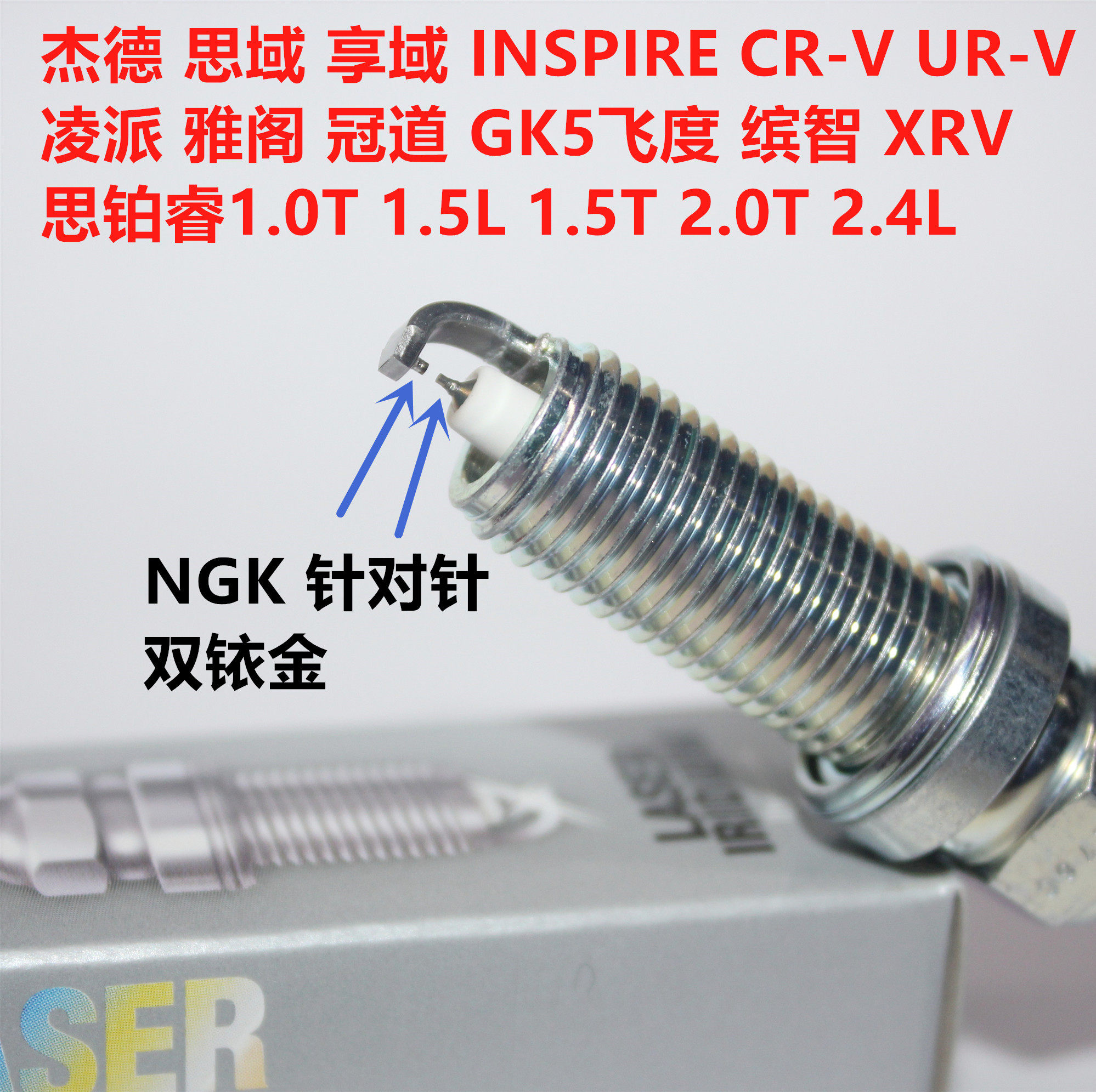八度NGK双铱金火花塞思域杰德享域INSPIRE凌派CRV雅阁URV冠道飞度