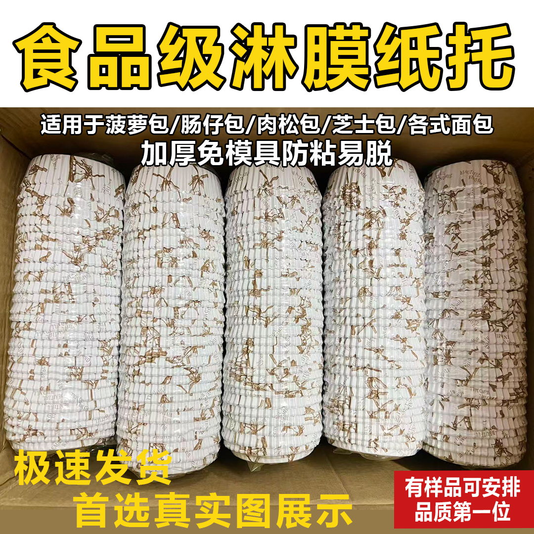 面包淋膜纸托船型圆形菠萝热狗肠仔包一次性耐高温食品级防油防粘 - 封面