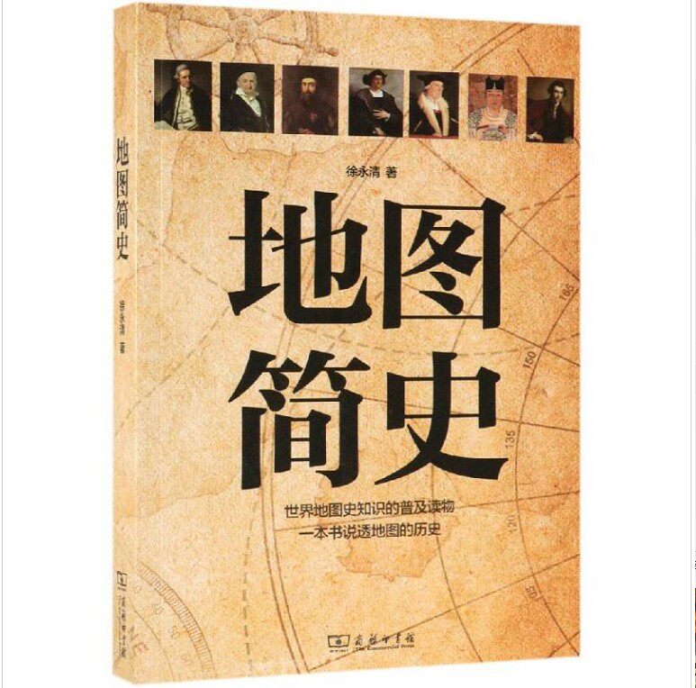 现货 地图简史 徐永清 著 商务印书馆19.08使用感如何?
