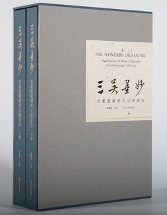 主編 薛龙春 全二册 现货 浙江大学出版 三吴墨妙：近墨堂藏明代江南书法 社20.08