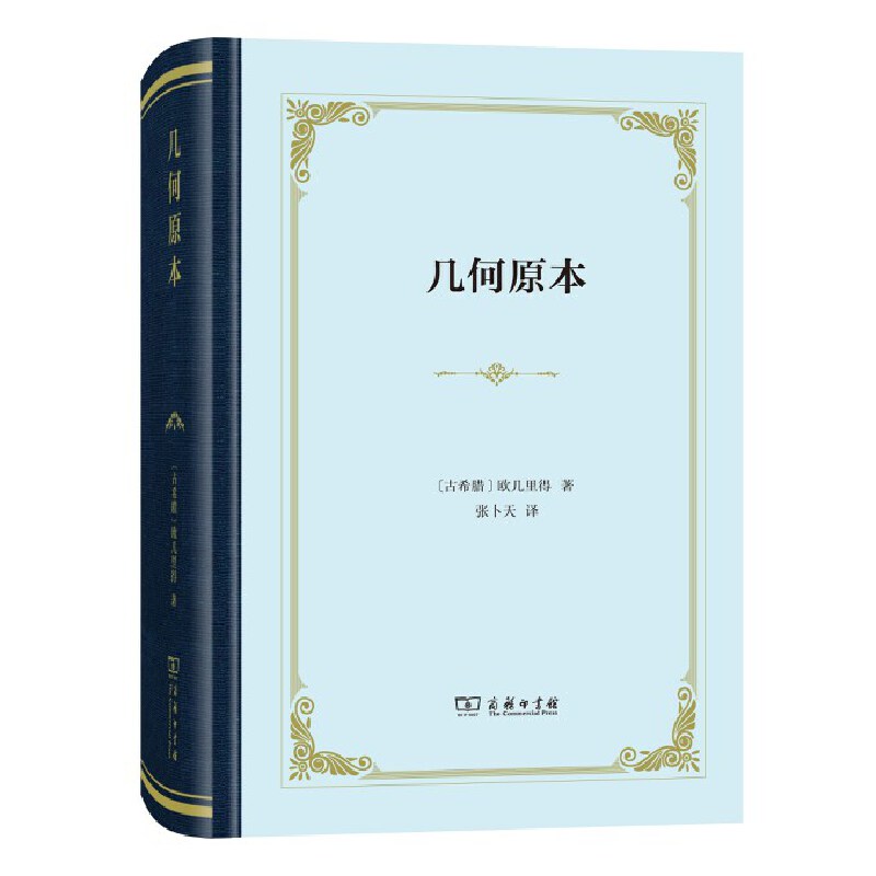 现货  几何原本 欧几里得 著 张卜天 译 商务印书馆20.08