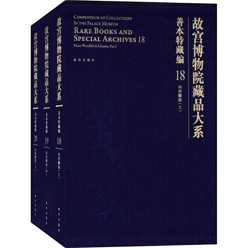 故宫博物院藏品大系:善本特藏编18.19.20(全三册)故宫出版社-封面