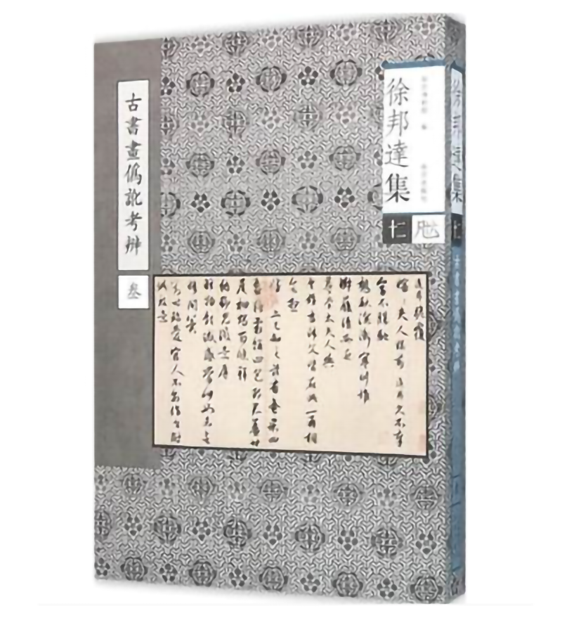 徐邦达集（十二）古书画伪讹考辩（叁）    故宫博物院编    故宫出版社