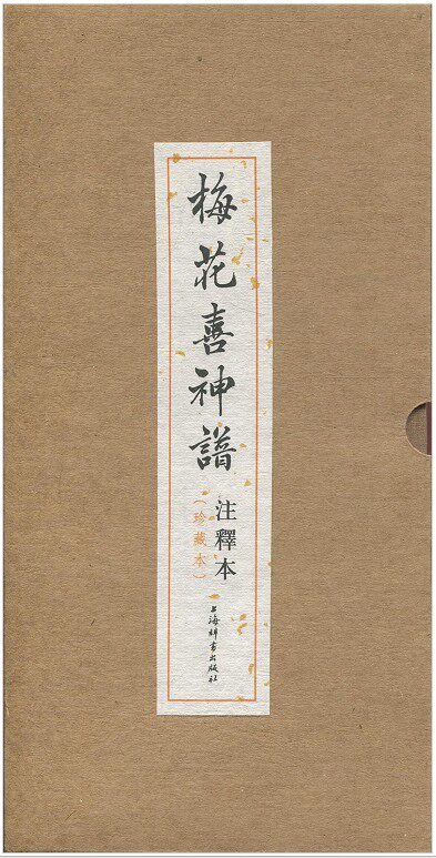 现货 梅花喜神谱注释本(珍藏本) 上海辞书出版社19.04