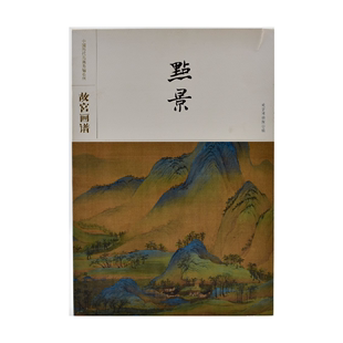 全3箱 故宫出版 全14册 中国历代名画类编：故宫画谱 社