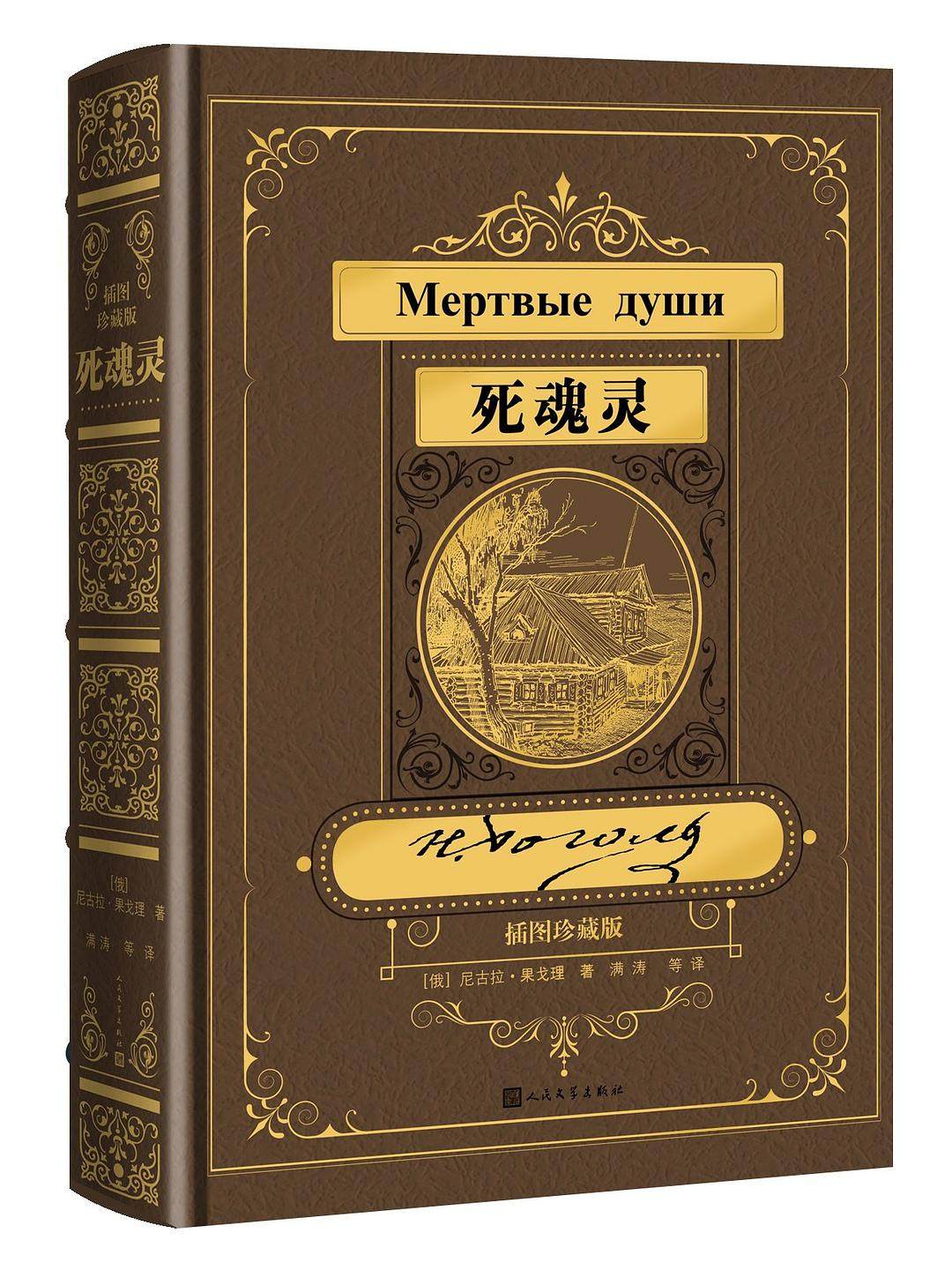 现货 死魂灵(插图珍藏版)果戈理 著  满涛 许庆道 译 人民文学出版社2