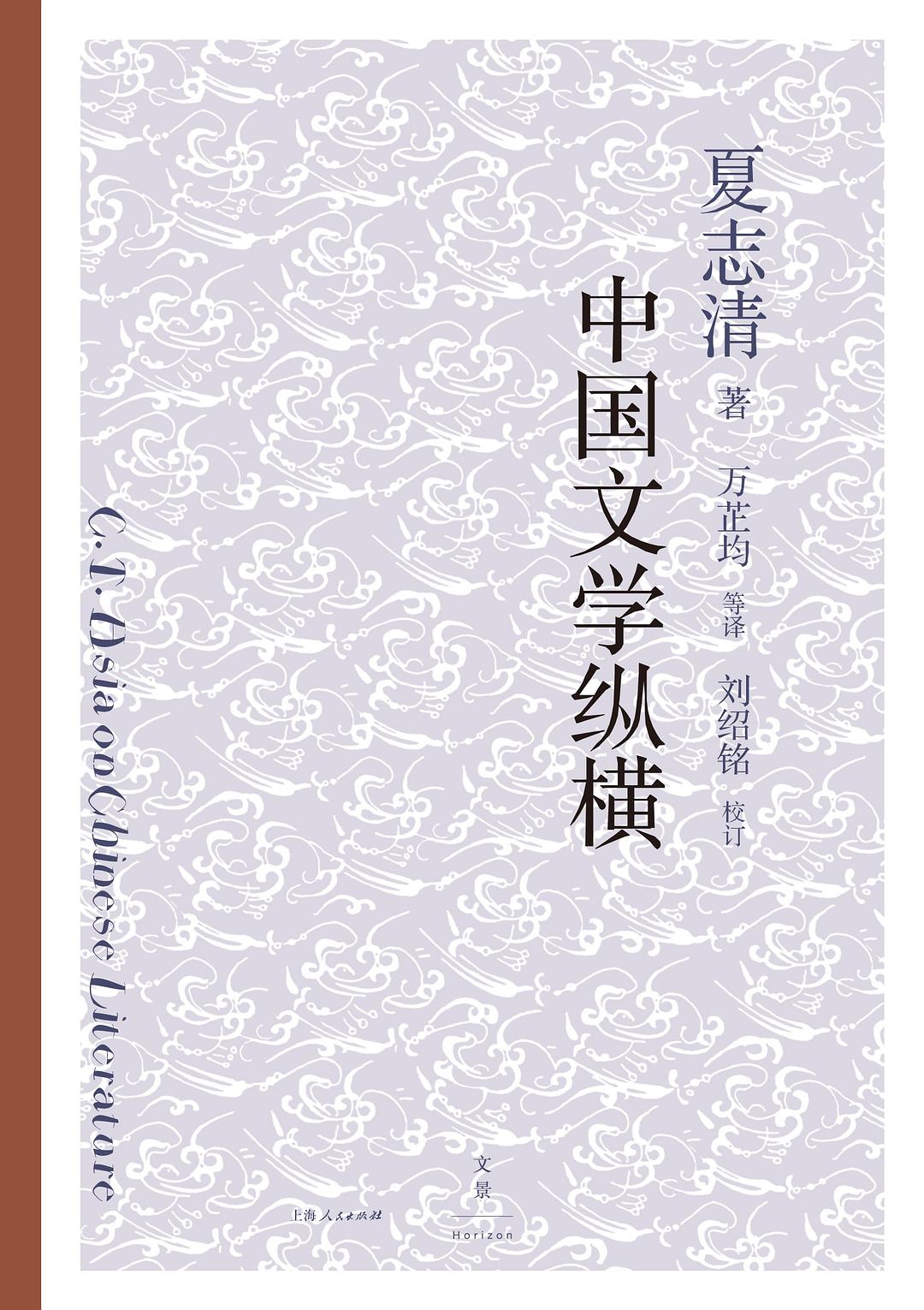 现货中国文学纵横夏志清著万芷均等译上海人民出版社19.06