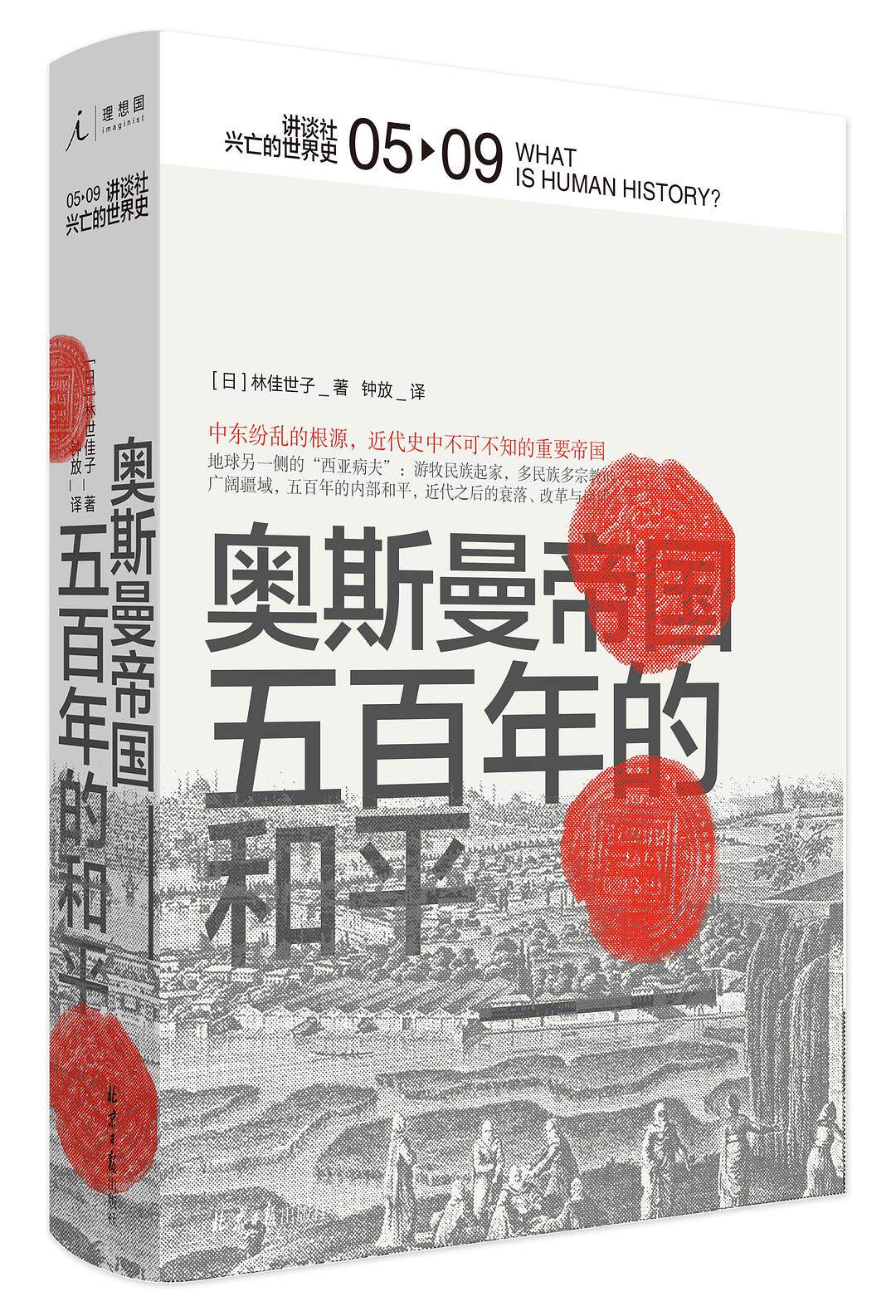 现货 奥斯曼帝国 : 讲谈社·兴亡的世界史05 林佳世子 著 钟放 译 北京日报出版社19.12使用感如何?