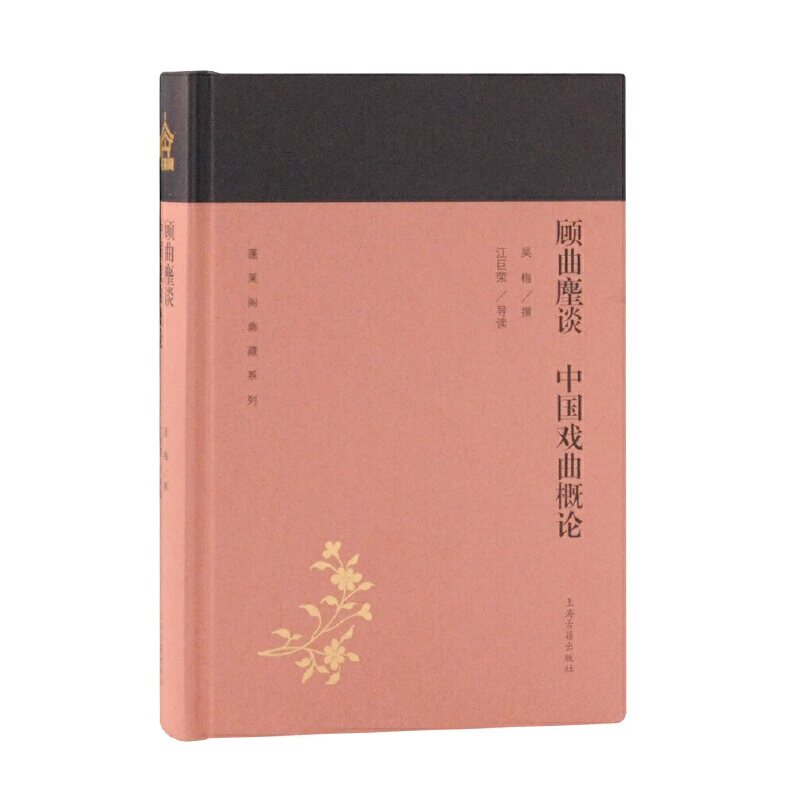 现货 顾曲麈谈 中国戏曲概论(蓬莱阁典藏系列) 吴梅 撰 江巨荣 导读 上海古籍出版社20.06高性价比高么？