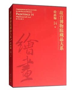 故宫博物院藏品大系：绘画编14明故宫出版社