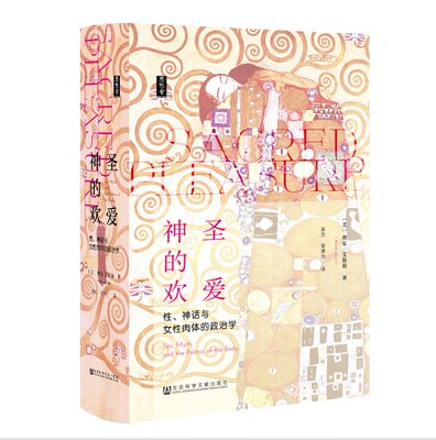 现货 神圣的欢爱：性、神话与女性肉体的政治学 理安·艾斯勒 著 黄觉 黄棣光 译 社会科学文献出版社19.08