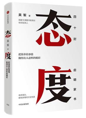 现货 态度：四十封启明家书 吴军 著 中信出版社18.11