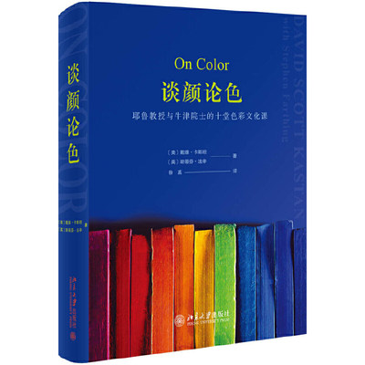 现货 谈颜论色：耶鲁教授与牛津院士的十堂色彩文化课 戴维·卡斯坦 斯蒂芬·法辛 著  徐嘉 译 北京大学出版社20.08