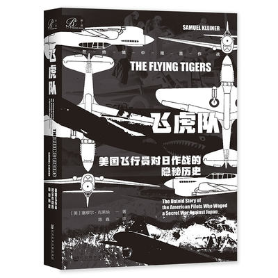 飞虎队：美国飞行员对日作战的隐秘历史 社会科学文献出版社 202206