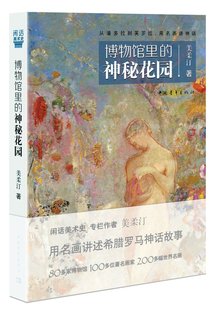 用名画讲故事 美柔汀 社 现货 著 神秘花园 博物馆里 从潘多拉到芙罗拉 中国青年出版 18.1