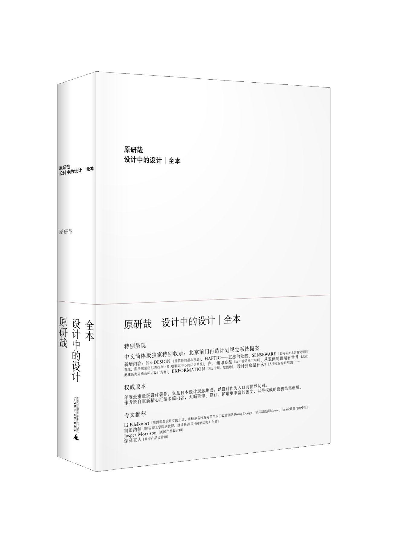 现货多省包邮 设计中的设计(全本) 日本平面设计大师原研哉作品 艺术