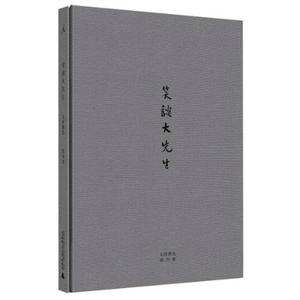 【现货】 笑谈大先生 七讲鲁迅 陈丹青 著 广西师范大学出版社 18.1