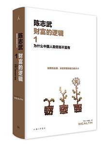 现货财富的逻辑1:为什么中国人勤劳而不富有陈志武著上海三联书店 18.09