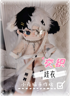 【现货】交织 小夜猫手作坊无属性棉花娃娃娃衣10cm15cm20cm长腿