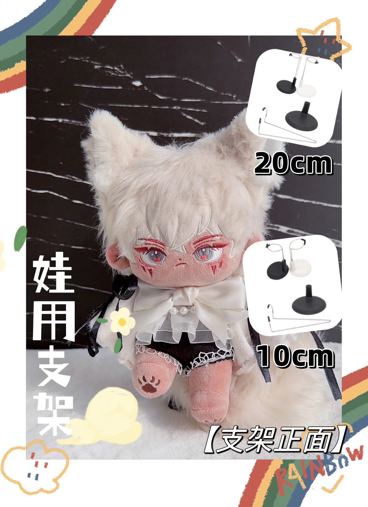 【现货】小夜猫娃用支架20cm10cm棉花娃娃展示支架辅助站立器公仔