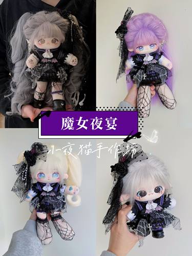 小夜猫手作坊棉花娃衣预售