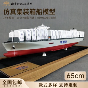 65cm航运集装箱船模船代开发订做海艺坊船舶模型定制工厂