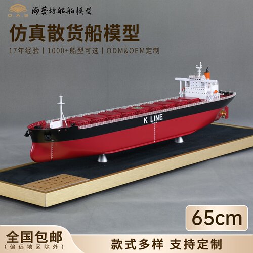 65cm LINE航运散货船船模来图定做开业礼品海艺坊仿真船模工厂