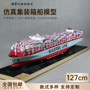 127cm马士基集装箱船模型摆件定制船舶模型纪念品手工船模海艺坊